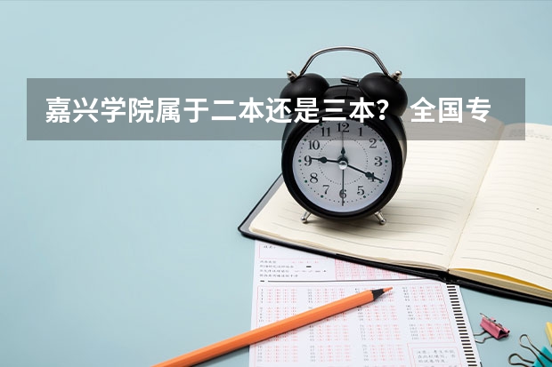 嘉兴学院属于二本还是三本? 全国专科院校排名