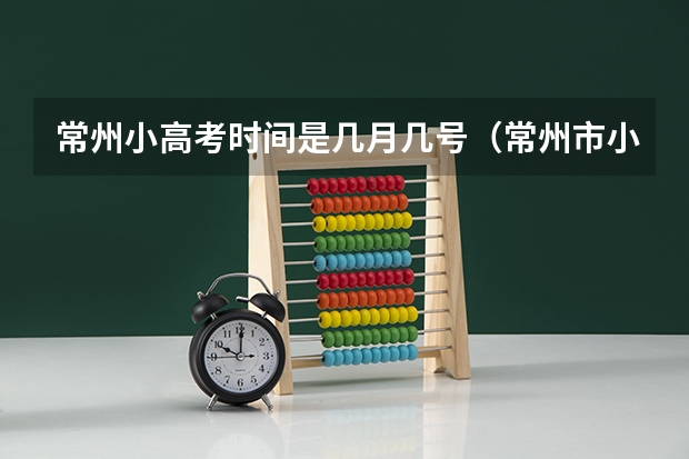 常州小高考时间是几月几号（常州市小高考时间）