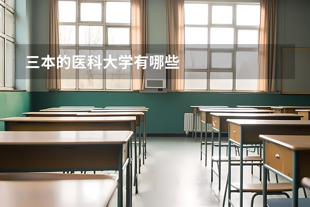 三本的医科大学有哪些