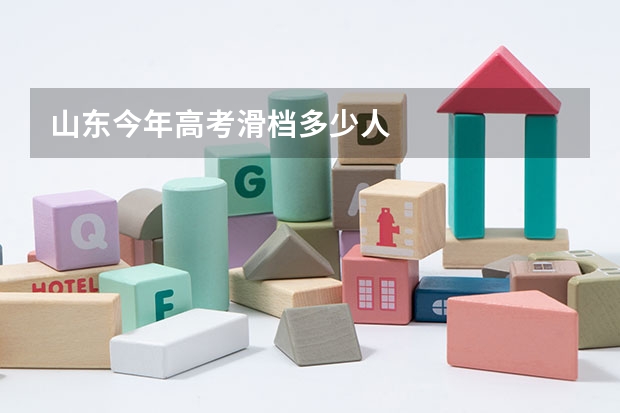 山东今年高考滑档多少人