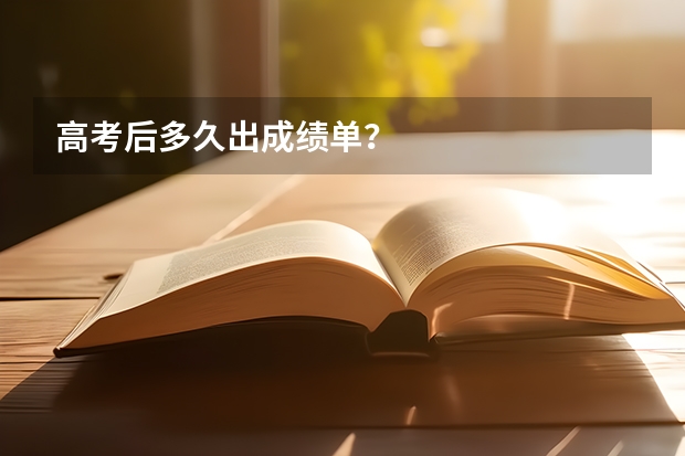 高考后多久出成绩单？