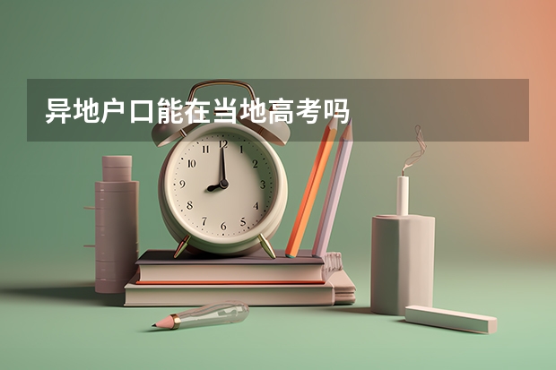 异地户口能在当地高考吗