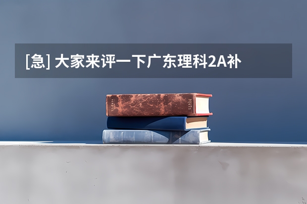 [急] 大家来评一下广东理科2A补录的几所院校哪个最好？