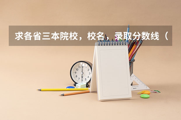 求各省三本院校，校名，录取分数线（各省院校在辽宁三本何时招生?）