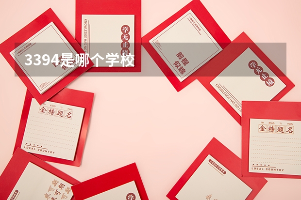 3394是哪个学校