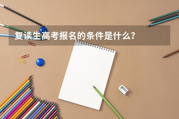 复读生高考报名的条件是什么？