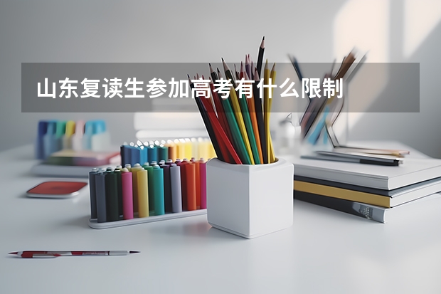 山东复读生参加高考有什么限制