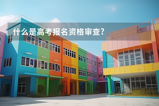 什么是高考报名资格审查?