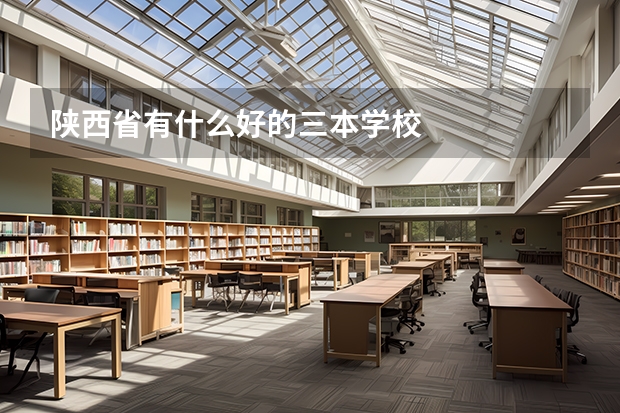 陕西省有什么好的三本学校
