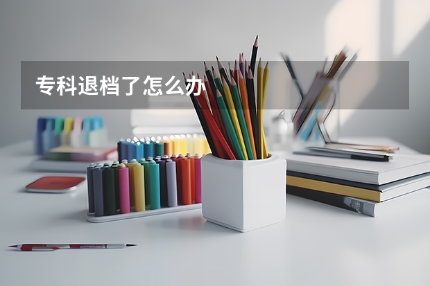 专科退档了怎么办